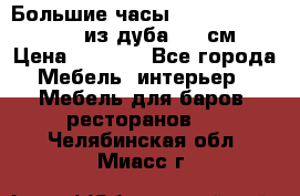 Большие часы Philippo Vincitore  из дуба  42 см › Цена ­ 4 200 - Все города Мебель, интерьер » Мебель для баров, ресторанов   . Челябинская обл.,Миасс г.